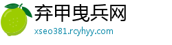 弃甲曳兵网